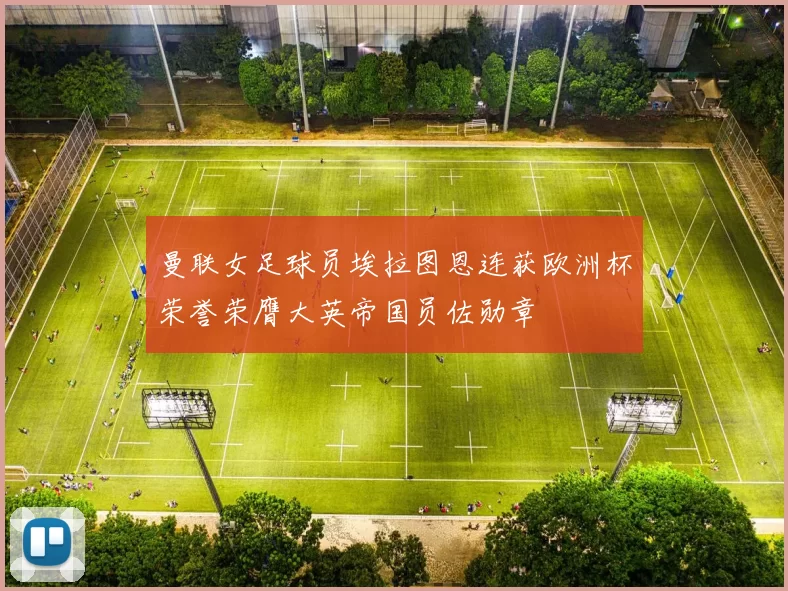 曼联女足球员埃拉图恩连获欧洲杯荣誉荣膺大英帝国员佐勋章