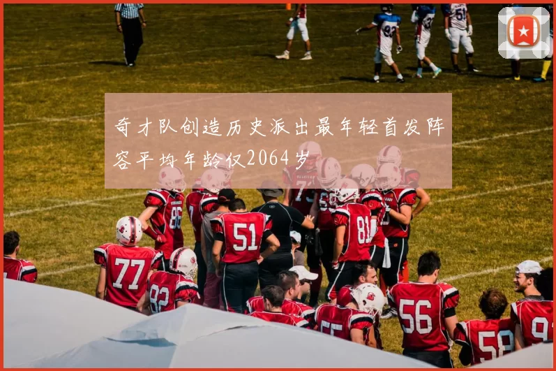 奇才队创造历史派出最年轻首发阵容平均年龄仅2064岁