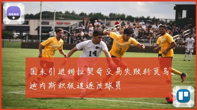 国米引进姆拉契奇交易失败科莫乌迪内斯积极追逐该球员