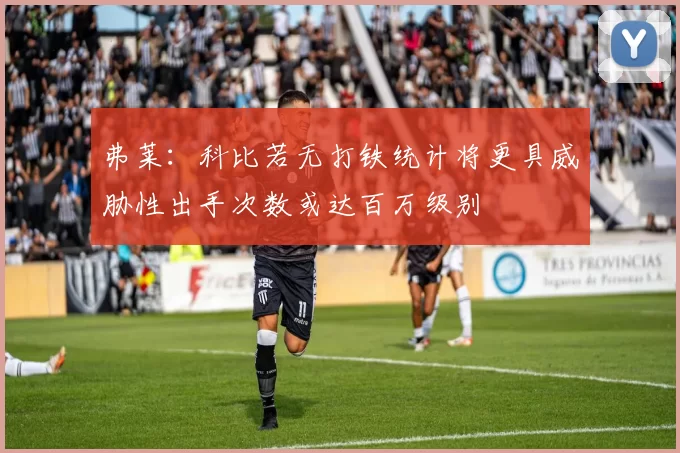 弗莱：科比若无打铁统计将更具威胁性出手次数或达百万级别